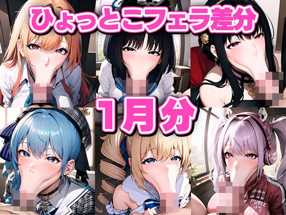 ド下品ひょっとこフェラ集 【2024-1月】(aki) [d_342045]