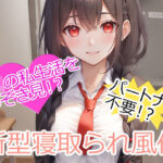 ★HP開設記念★新型寝取られ風俗(寝取らせマゾ部) [d_342532]