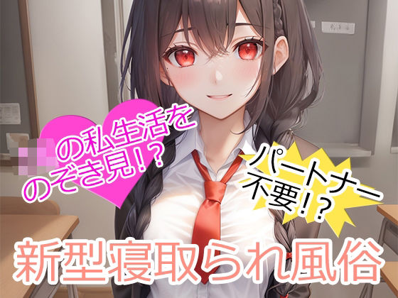 ★HP開設記念★新型寝取られ風俗(寝取らせマゾ部) [d_342532]