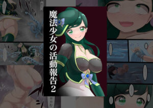 魔法少女の活動報告 2(星漆つばさ) [d_342562]