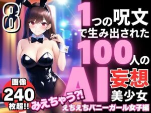 1つの呪文で生み出された100人のAI妄想美少女-8【みえちゃう？！ えちえちバニーガール女子編】(AIヒロイン研究会) [d_342590]