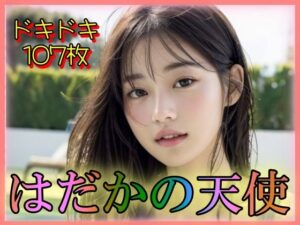 はだかの天使(男のすべてがここにある) [d_342602]