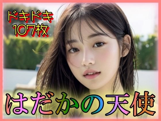 はだかの天使(男のすべてがここにある) [d_342602]