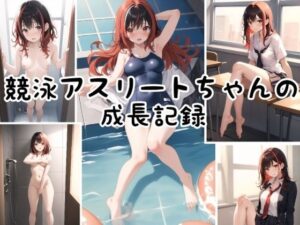 競泳アスリートちゃんの成長記録♪(性癖アンソロジー) [d_342612]