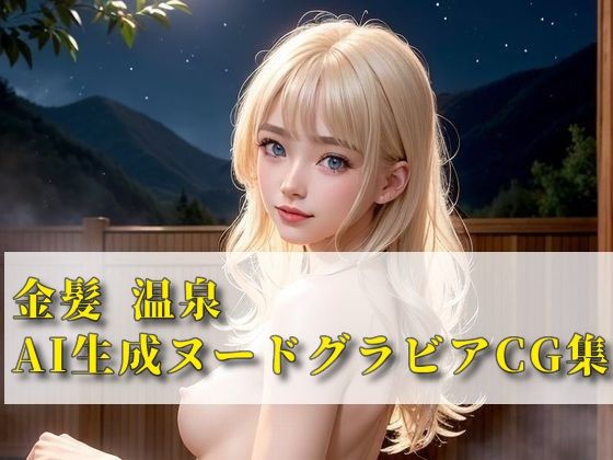 金髪温泉 AI生成ヌードグラビアCG集(月代台工房) [d_342617]