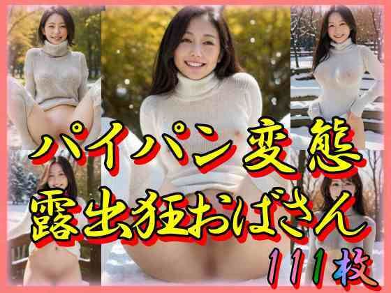 パイパン変態露出狂おばさん(てへぺろクラブ) [d_342640]