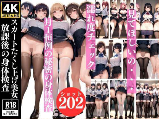 放課後の秘密の身体検査 スカートたくし上げて濡れ度チェック(激安特価SALE) [d_342644]