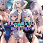 巨乳水泳部女子は僕の言いなり(想空アイ) [d_342645]