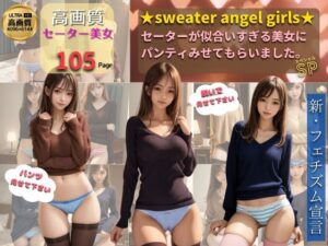 【絶対領域×パンティ×セーター】sweater angel girls(MAKE THE SEXYJOB) [d_342696]