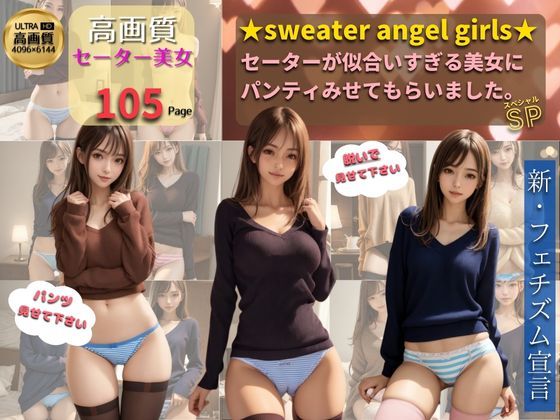 【絶対領域×パンティ×セーター】sweater angel girls(MAKE THE SEXYJOB) [d_342696]