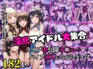 淫乱アイドル大集合！バイブ挿入しながらライブ！？ライブ後は・・・(アニメPRO) [d_342701]