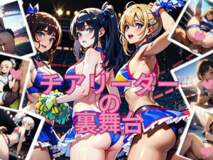 チアリーダーの裏舞台(A.I.Two) [d_342730]