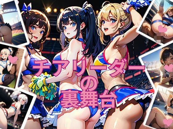 チアリーダーの裏舞台(A.I.Two) [d_342730]