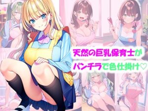 天然の巨乳保育士がパンチラで色仕掛け(みるく娘) [d_342736]