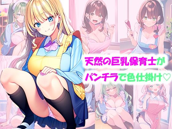 天然の巨乳保育士がパンチラで色仕掛け(みるく娘) [d_342736]