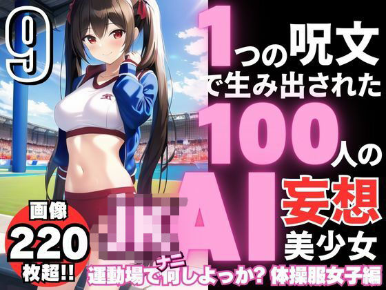 1つの呪文で生み出された100人のAI妄想美少女-9【運動場で何（ナニ）する？ 体操服女子編】(AIヒロイン研究会) [d_342739]