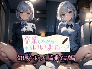 卒業したからもういいよね…？ 銀髪ボブ騎乗位編(ものとーん) [d_342809]