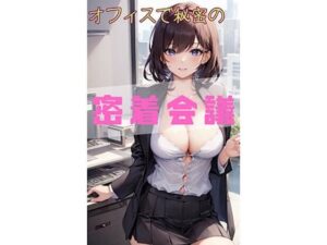 オフィスで秘密の密着会議！ 二次元写真集(ますたーど) [d_342882]