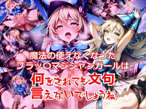 魔法の使えなくなったブラック〇ジシャンガールは何をされても文句言えないでしょうね(dempa) [d_342887]