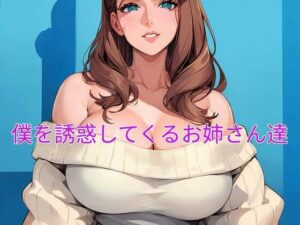 僕を誘惑してくるお姉さん達(あかあか) [d_342894]