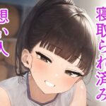 寝取られ済み想い人(ほりたー) [d_342914]