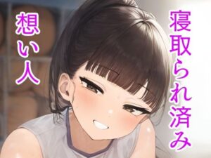 寝取られ済み想い人(ほりたー) [d_342914]