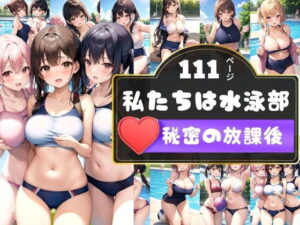 秘密の放課後〜わたし達は…えっちな水泳部ですっ(えっちな妄想) [d_342919]