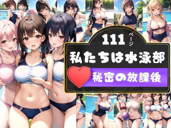 秘密の放課後〜わたし達は…えっちな水泳部ですっ(えっちな妄想) [d_342919]