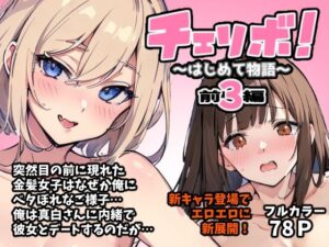 チェリボ！〜はじめて物語〜3前編(インサイド・アウト) [d_342921]