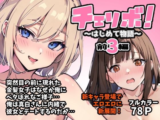 チェリボ！〜はじめて物語〜3前編(インサイド・アウト) [d_342921]