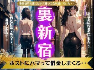 裏新宿の路地裏｜歌舞伎町ホス狂いのくびれ最高の美女がホストにハマって売春・・・(高品質クラブ) [d_342927]