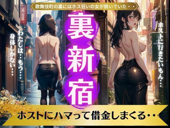 裏新宿の路地裏｜歌舞伎町ホス狂いのくびれ最高の美女がホストにハマって売春・・・(高品質クラブ) [d_342927]