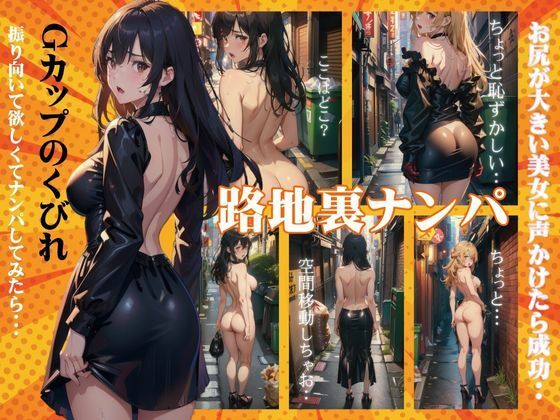 路地裏ナンパ！Gカップのくびれ美女が振り向いてホテル持ち込み成功・・・(高級美女クラブ) [d_342931]