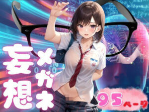 妄想メガネで…あれもこれも丸見えにっ！！！(最高の妄想) [d_342942]