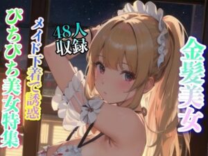 金髪美女 メイド下着で誘惑 48人収録(美女クラブ) [d_342995]