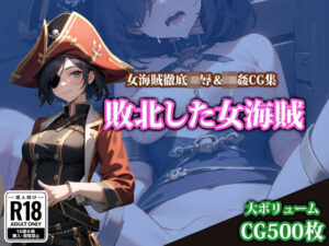 敗北した女海賊(猫パンチ) [d_343008]