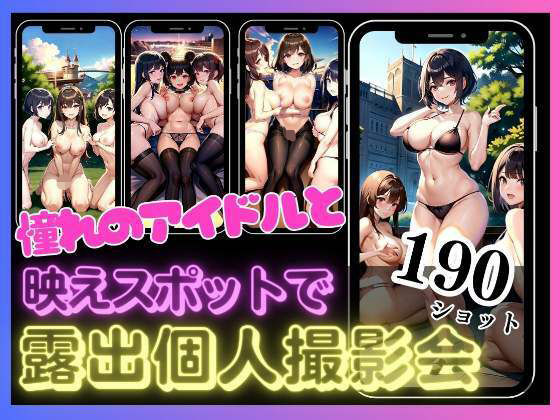 憧れのアイドルと映えスポットで露出個人撮影会 僕のあそこが反応して・・・(えっちな妄想) [d_343036]