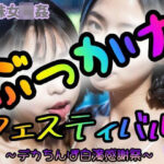 【地味女輪●】ぶっかけフェスティバル〜デカちんぽ白濁感謝祭〜＜82p＞(踊り場ピンキー) [d_343037]