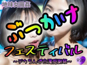 【地味女輪●】ぶっかけフェスティバル〜デカちんぽ白濁感謝祭〜＜82p＞(踊り場ピンキー) [d_343037]