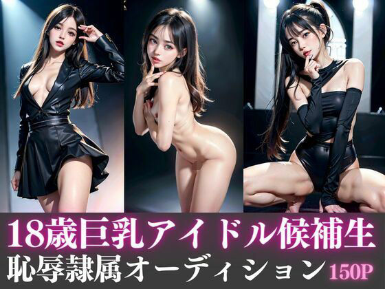 18歳巨乳アイドル候補生 恥辱隷属オーディション(YNHC) [d_343065]