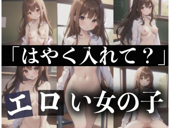 早く挿れて？エロい女の子(秘密組織) [d_343089]