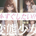 今すぐしたい！！！変態少女(エロ戦士) [d_343097]