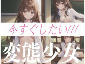 今すぐしたい！！！変態少女(エロ戦士) [d_343097]