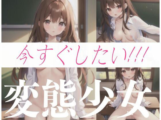 今すぐしたい！！！変態少女(エロ戦士) [d_343097]