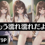 もう濡れ濡れだよ？(あなたの奴●) [d_343101]