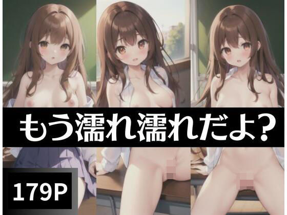 もう濡れ濡れだよ？(あなたの奴●) [d_343101]