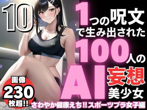 1つの呪文で生み出された100人のAI妄想美少女-10【さわやかえち？スポーツブラ女子編】(AIヒロイン研究会) [d_343124]