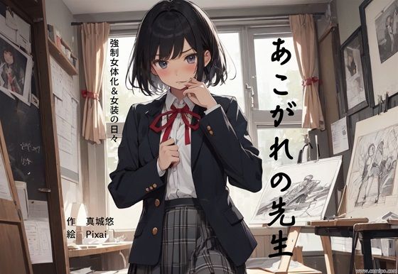 あこがれの先生 強●女体化＆女装の日々(真城のソフトハウス) [d_343139]