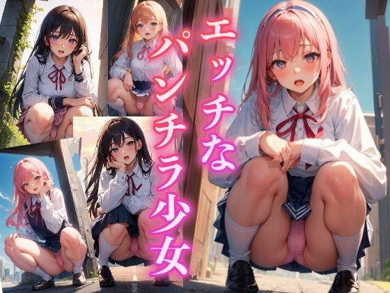 エッチなパンチラ少女 〜卑猥なしゃがみパンチラ〜(ペロメロン) [d_343169]