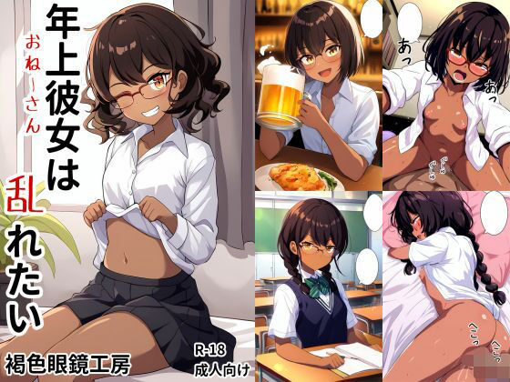 年上彼女（おねーさん）は乱れたい(褐色眼鏡工房) [d_343173]